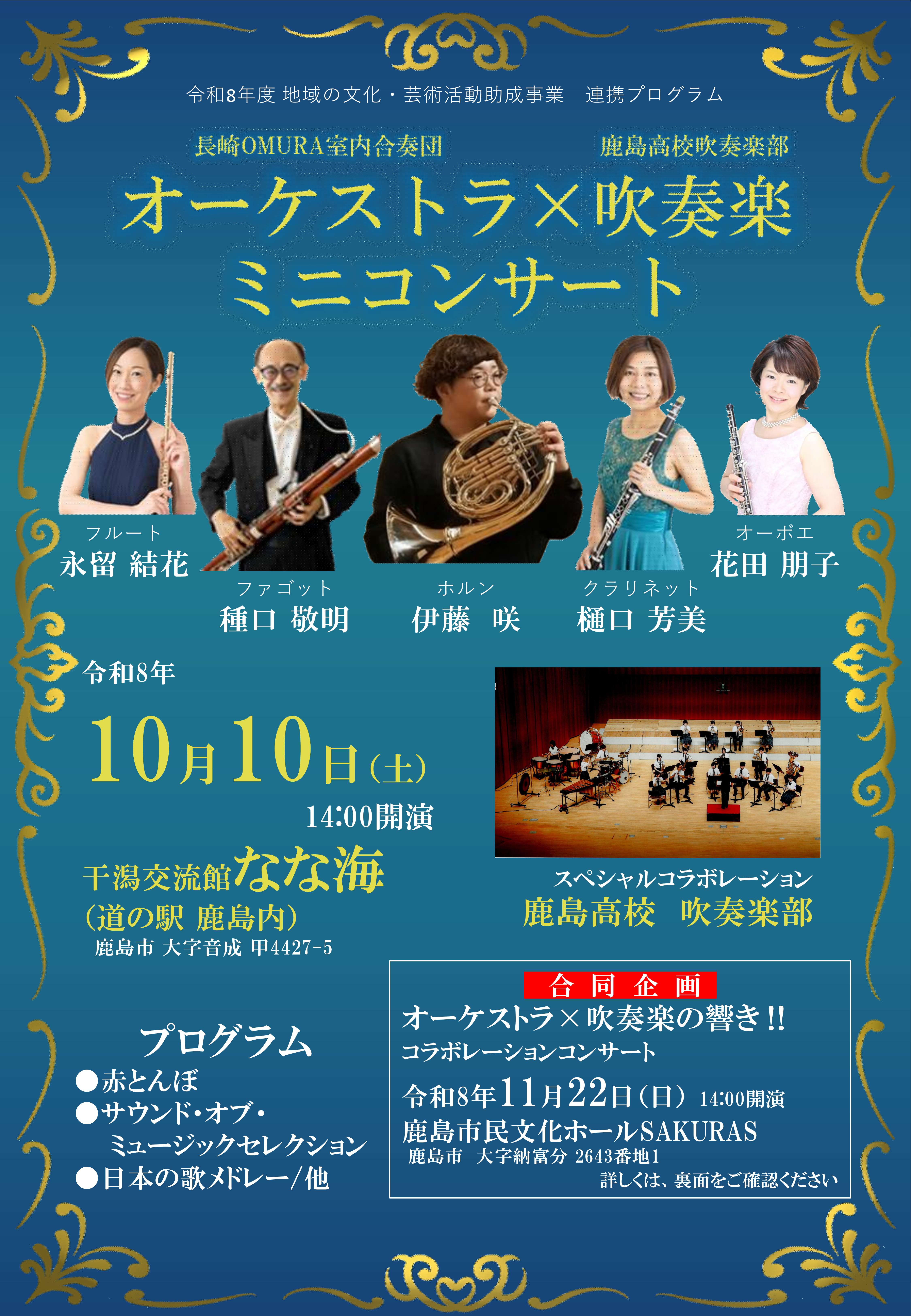 オーケストラ×吹奏楽の響き‼ 長崎OMURA室内合奏団 コンサート開催